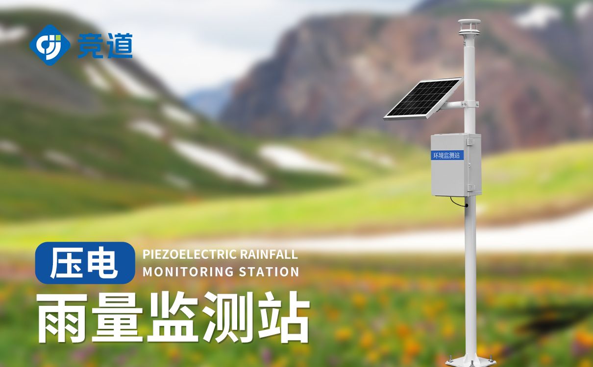壓電雨量監(jiān)測(cè)站，做好雨量監(jiān)測(cè)工作