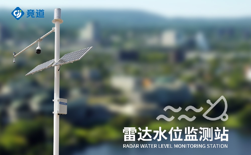 雷達(dá)水文監(jiān)測(cè)站 (2).jpg