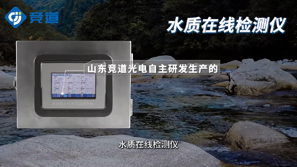 水質(zhì)在線檢測儀可同時測量多種水質(zhì)參數(shù)，