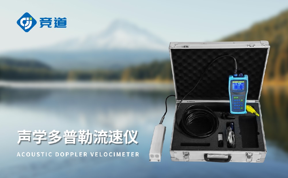 競(jìng)道光電的便攜式多普勒流速儀介紹