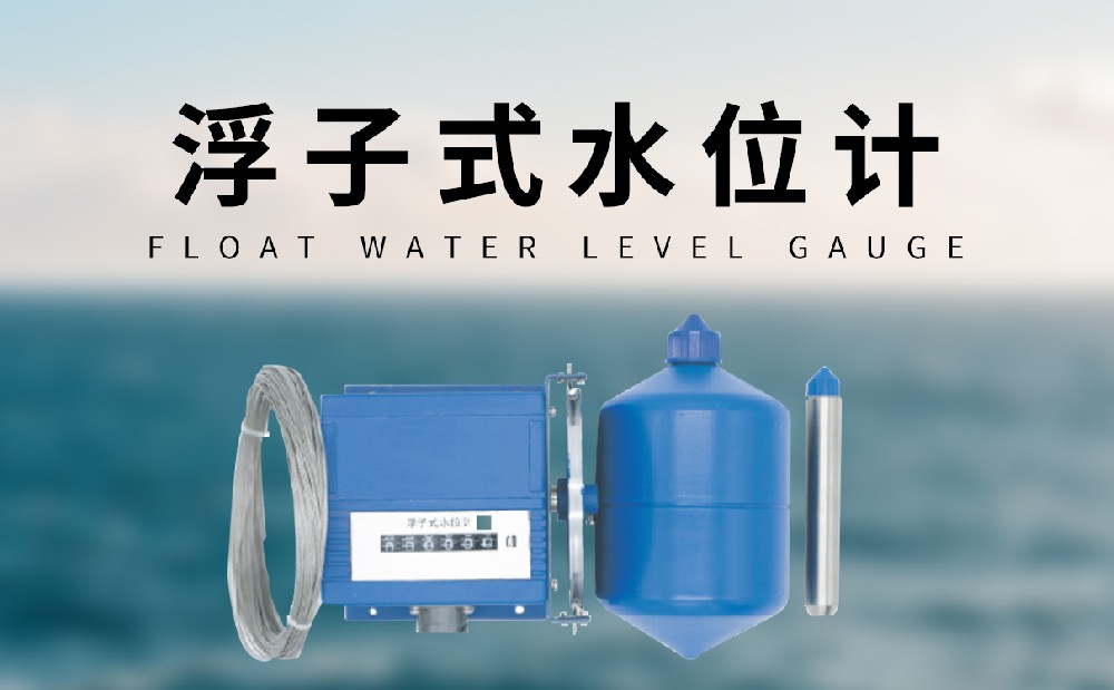 浮子式水位計監(jiān)測河道水位數據