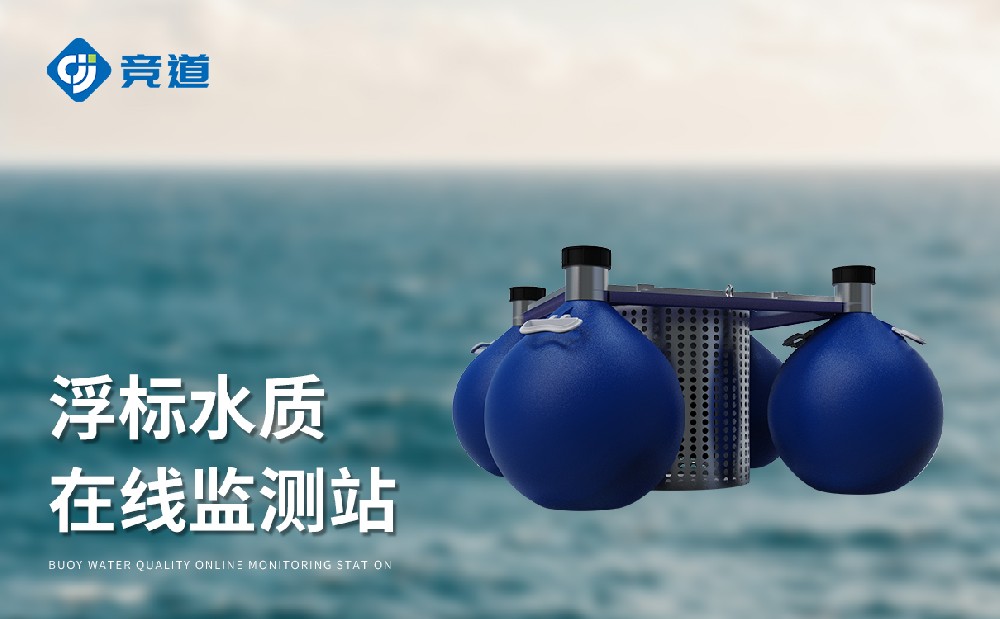 集成化程度高的浮標水質(zhì)監(jiān)測站JD-SFA