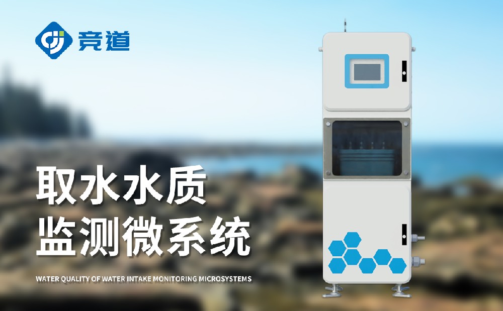 JD-QSZ07在線多參數(shù)水質(zhì)監(jiān)測(cè)系統(tǒng)的產(chǎn)品特點(diǎn)介紹